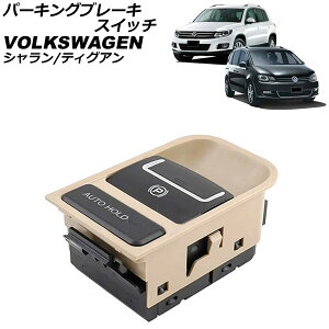 �p�[�L���O�u���[�L�X�C�b�` �t�H���N�X���[�Q�� �e�B�O�A�� 5N 2008�N�`2017�N �x�[�W�� Parking brake switch