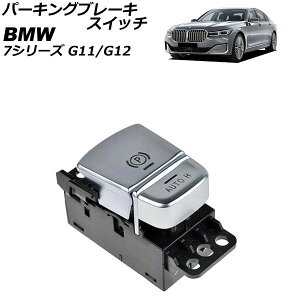 �p�[�L���O�u���[�L�X�C�b�` BMW 7�V���[�Y G11/G12 2015�N�`2022�N AP-EC1088 Parking brake switch