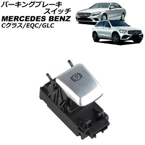 �p�[�L���O�u���[�L�X�C�b�` �����Z�f�X�E�x���c GLC X253 2016�N�`2023�N Parking brake switch
