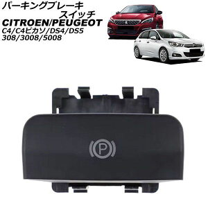 �p�[�L���O�u���[�L�X�C�b�` �V�g���G�� C4�s�J�\ B5 2007�N�`2013�N �}�b�g�u���b�N Parking brake switch