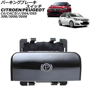 �p�[�L���O�u���[�L�X�C�b�` �V�g���G�� DS5 B8 2012�N�`2014�N �s�A�m�u���b�N Parking brake switch