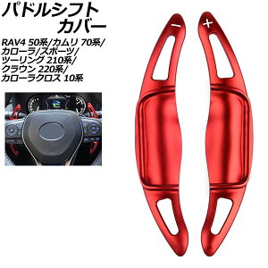 �p�h���V�t�g�J�o�[ �g���^ �J���[���N���X MXGH15 GR�X�|�[�c 2025�N08���` ���b�h �A���~�� �����F1�Z�b�g(2��) Paddle shift cover