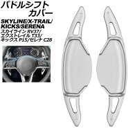 パドルシフトカバー 日産 スカイライン RV37 後期 2019年09月〜 シルバー アルミ製 入数：1セット(2個) P…