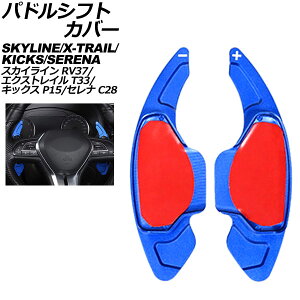 �p�h���V�t�g�J�o�[ ���Y �G�N�X�g���C�� T33�n 2022�N07���` �u���[ �A���~�� �����F1�Z�b�g(2��) Paddle shift cover