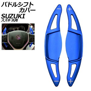 phVtgJo[ u[ A~ XYL ėp XCtg nX[ SRXeBO[ Ȃ F1Zbg(2) AP-IT2095-BL Paddle shift cover