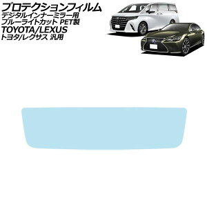 �v���e�N�V�����t�B���� �f�W�^���C���i�[�~���[�p �u���[���C�g�J�b�g PET�� �g���^/���N�T�X �ėp �A���t�@�[�h �v���E�X LS RX �Ȃ� AP-IT3950-PET-BL Protection film for digital inner mirror