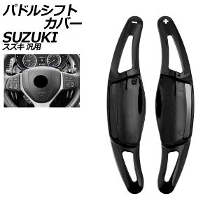 phVtgJo[ ubN ABS XYL ėp XCtg nX[ SRXeBO[ Ȃ F1Zbg(2) AP-IT4536-BK Paddle shift cover