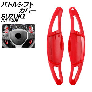 phVtgJo[ bh ABS XYL ėp XCtg nX[ SRXeBO[ Ȃ F1Zbg(2) AP-IT4536-RD Paddle shift cover