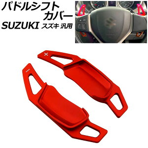 phVtgJo[ bh A~ XYL ėp XCtg nX[ SRXeBO[ Ȃ F1Zbg(2) AP-IT4537-RD Paddle shift cover