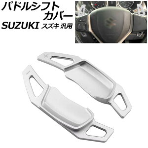 phVtgJo[ Vo[ A~ XYL ėp XCtg nX[ SRXeBO[ Ȃ F1Zbg(2) AP-IT4537-SI Paddle shift cover