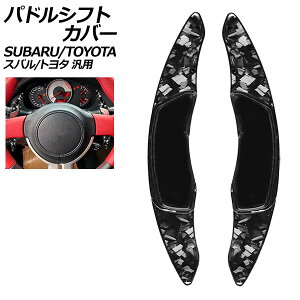 �p�h���V�t�g�J�o�[ �b���J�[�{�� ABS���J�[�{���t�@�C�o�[�� �X�o��/�g���^ �ėp BRZ WRX S4 86 �Ȃ� �����F1�Z�b�g(2��) AP-IT4541-FCB Paddle shift cover