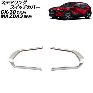 �X�e�A�����O�X�C�b�`�J�o�[ �}�c�_ MAZDA3�t�@�X�g�o�b�N/MAZDA3�Z�_�� BP�n 2019�N05���` �V���o�[ ABS�� �����F1�Z�b�g(2��) Steering switch cover