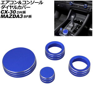 �G�A�R�����R���\�[���_�C�����J�o�[ �}�c�_ MAZDA3�t�@�X�g�o�b�N/MAZDA3�Z�_�� BP�n 2019�N05���` �u���[ �A���~���� �����F1�Z�b�g(4��) Air conditioner console dial cover