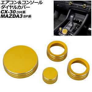 �G�A�R�����R���\�[���_�C�����J�o�[ �}�c�_ MAZDA3�t�@�X�g�o�b�N/MAZDA3�Z�_�� BP�n 2019�N05���` �S�[���h �A���~���� �����F1�Z�b�g(4��) Air conditioner console dial cover