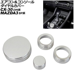 �G�A�R�����R���\�[���_�C�����J�o�[ �}�c�_ MAZDA3�t�@�X�g�o�b�N/MAZDA3�Z�_�� BP�n 2019�N05���` �V���o�[ �A���~���� �����F1�Z�b�g(4��) Air conditioner console dial cover