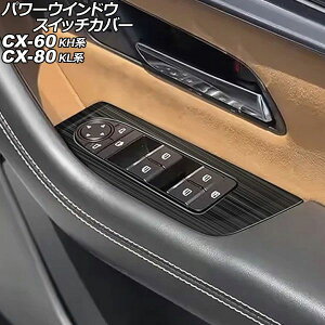 �p���[�E�C���h�E�X�C�b�`�J�o�[ �}�c�_ CX-80 KL�n 2024�N10���` �u���b�N �X�e�����X�� �w�A���C���d�グ �����F1�Z�b�g(4��) Power windows switch cover
