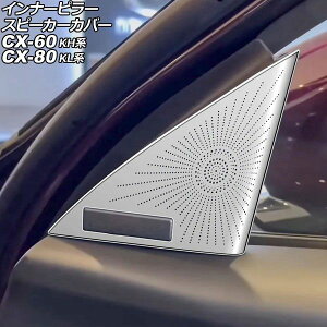 �C���i�[�s���[�X�s�[�J�[�J�o�[ �}�c�_ CX-60 KH�n BOSE�X�s�[�J�[�����ԗp 2022�N09���` �V���o�[ �X�e�����X�� �����F1�Z�b�g(2��) Inner pillar speaker cover