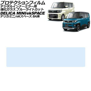 �v���e�N�V�����t�B���� �f�W�^���C���i�[�~���[�p �O�H eK�X�y�[�X BA�n G�O���[�h 2025�N10���` �u���[���C�g�J�b�g �����K���X Protection film for digital inner mirror