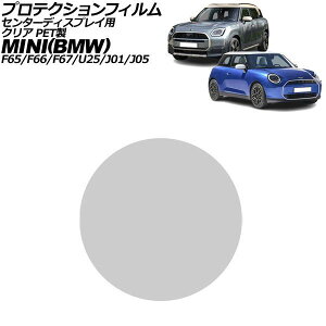 �v���e�N�V�����t�B���� �Z���^�[�f�B�X�v���C�p MINI(BMW) F65/F66/F67/U25/J01/J05 2023�N�` �N���A PET�� 9.4�C���` AP-IT4710-PET-CL Protection film for center display