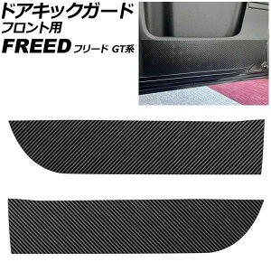 �h�A�L�b�N�K�[�h �t�����g�p �z���_ �t���[�h GT�n 2024�N06���` �u���b�N�J�[�{�� PU���U�[�� �����F1�Z�b�g(���E) AP-IT4714 Door kick guard for front