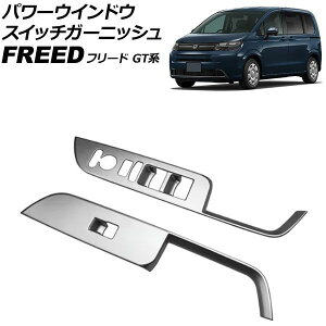 �p���[�E�C���h�E�X�C�b�`�K�[�j�b�V�� �z���_ �t���[�h GT�n 2024�N06���` �}�b�g�V���o�[ ABS�� �����F1�Z�b�g(���E) AP-IT4740-MSI Power window switch garnish