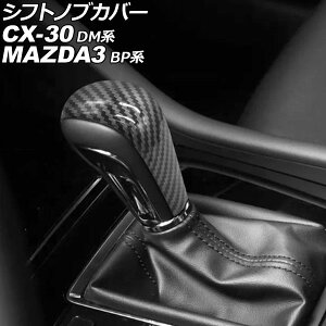 VtgmuJo[ }c_ CX-30 DMn 2019N10` ubNJ[{ ABS Shift knob cover