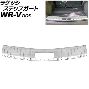 ���Q�b�W�X�e�b�v�K�[�h �z���_ WR-V DG5 2024�N03���` �V���o�[ �X�e�����X�� �w�A���C���d�グ �����F1�Z�b�g(2��) AP-SG416-SI Luggage step guard