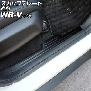 �X�J�b�t�v���[�g ���� �z���_ WR-V DG5 2024�N03���` �u���b�N �X�e�����X�� �w�A���C���d�グ �����F1�Z�b�g(4��) AP-SG418-BK Inside scuff plate