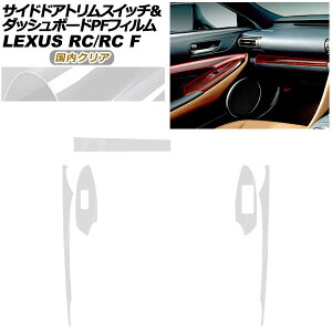 �v���e�N�V�����t�B���� �T�C�h�h�A�g�����X�C�b�`���_�b�V���{�[�h�p ���N�T�X RC/RC F C10�n 2019�N10���` �����N���A AP-PA0061-CL02 Protection film for side door trim switches and dashboard