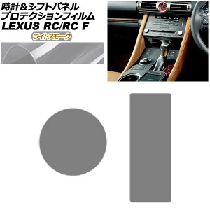 �v���e�N�V�����t�B���� ���v���V�t�g�p�l���p ���N�T�X RC/RC F C10�n 2019�N10���` ���C�g�X���[�N AP-PA0062-LSM01 Protection film for clock and shift panel