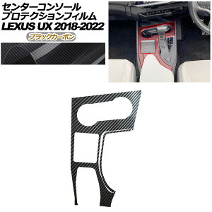 �v���e�N�V�����t�B���� �Z���^�[�R���\�[���p ���N�T�X UX 10�n 2018�N11���`2022�N06�� �u���b�N�J�[�{�� AP-PA0063-BKC01 Protection film center console