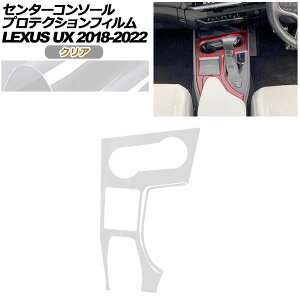 �v���e�N�V�����t�B���� �Z���^�[�R���\�[���p ���N�T�X UX 10�n 2018�N11���`2022�N06�� �N���A AP-PA0063-CL01 Protection film center console