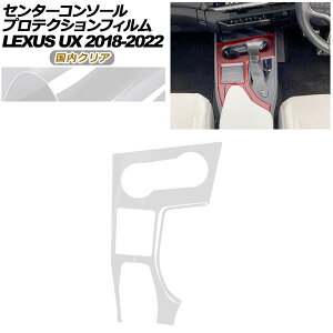 �v���e�N�V�����t�B���� �Z���^�[�R���\�[���p ���N�T�X UX 10�n 2018�N11���`2022�N06�� �����N���A AP-PA0063-CL02 Protection film center console