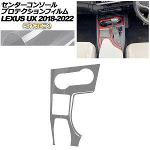 �v���e�N�V�����t�B���� �Z���^�[�R���\�[���p ���N�T�X UX 10�n 2018�N11���`2022�N06�� ���C�g�X���[�N AP-PA0063-LSM01 Protection film center console