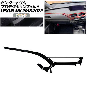 �v���e�N�V�����t�B���� �Z���^�[�g�����p ���N�T�X UX 10�n 2018�N11���`2022�N06�� �u���b�N AP-PA0064-BK01 Protection film for center trim