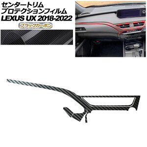 �v���e�N�V�����t�B���� �Z���^�[�g�����p ���N�T�X UX 10�n 2018�N11���`2022�N06�� �u���b�N�J�[�{�� AP-PA0064-BKC01 Protection film for center trim