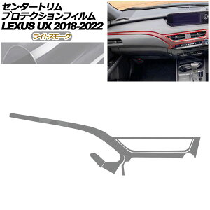�v���e�N�V�����t�B���� �Z���^�[�g�����p ���N�T�X UX 10�n 2018�N11���`2022�N06�� ���C�g�X���[�N AP-PA0064-LSM01 Protection film for center trim
