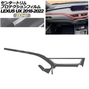 �v���e�N�V�����t�B���� �Z���^�[�g�����p ���N�T�X UX 10�n 2018�N11���`2022�N06�� �X���[�N AP-PA0064-SM01 Protection film for center trim