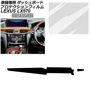 �v���e�N�V�����t�B���� �_�b�V���{�[�h�g�����p ���N�T�X LX URJ201W LX570 2015�N09���` �N���A AP-PA0073-CL01 Protection film for dashboard trim