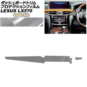 �v���e�N�V�����t�B���� �_�b�V���{�[�h�g�����p ���N�T�X LX URJ201W LX570 2015�N09���` ���C�g�X���[�N AP-PA0073-LSM01 Protection film for dashboard trim