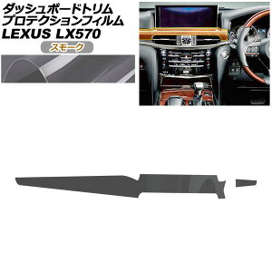 �v���e�N�V�����t�B���� �_�b�V���{�[�h�g�����p ���N�T�X LX URJ201W LX570 2015�N09���` �X���[�N AP-PA0073-SM01 Protection film for dashboard trim