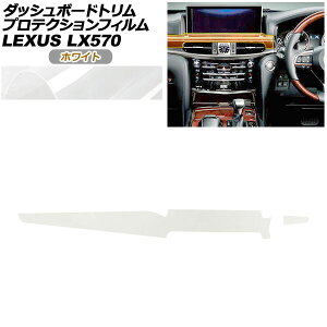 �v���e�N�V�����t�B���� �_�b�V���{�[�h�g�����p ���N�T�X LX URJ201W LX570 2015�N09���` �z���C�g AP-PA0073-WH01 Protection film for dashboard trim