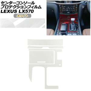 �v���e�N�V�����t�B���� �Z���^�[�R���\�[���p ���N�T�X LX URJ201W LX570 2015�N09���` �z���C�g AP-PA0074-WH01 Protection film center console