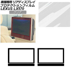 �v���e�N�V�����t�B���� ���A�f�B�X�v���C�t���[���p ���N�T�X LX URJ201W LX570 2015�N09���` �N���A �����F1�Z�b�g(2��) AP-PA0076-CL01