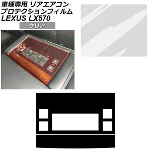 �v���e�N�V�����t�B���� ���A�G�A�R���p�l���p ���N�T�X LX URJ201W LX570 2015�N09���` �N���A AP-PA0077-CL01 Protection film for rear air conditioner panel