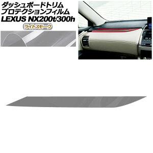 �v���e�N�V�����t�B���� �_�b�V���{�[�h�g�����p ���N�T�X NX AGZ10,15/AYZ10,15 NX200t/NX300h 2017�N09���`2021�N10�� ���C�g�X���[�N AP-PA0078-LSM01 Protection film for dashboard trim