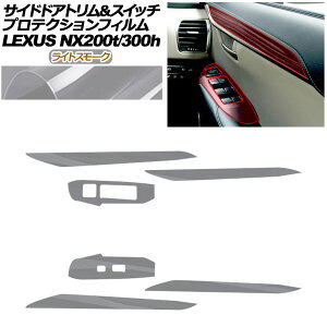 �v���e�N�V�����t�B���� �T�C�h�h�A�g�������X�C�b�`�p ���N�T�X NX AGZ10,15/AYZ10,15 NX200t/NX300h 2017�N09���`2021�N10�� ���C�g�X���[�N AP-PA0080-LSM01