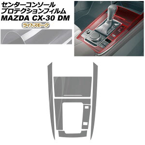 �v���e�N�V�����t�B���� �Z���^�[�R���\�[���p �}�c�_ CX-30 DM�n 2019�N10���` ���C�g�X���[�N AP-PA0081-LSM01 Protection film center console