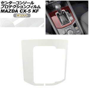 �v���e�N�V�����t�B���� �Z���^�[�R���\�[���p �}�c�_ CX-5 KFEP/KF2P/KF5P 20S/XD/25S 2021�N12���` �z���C�g AP-PA0083-WH01 Protection film center console