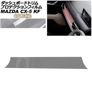 �v���e�N�V�����t�B���� �_�b�V���{�[�h�g�����p �}�c�_ CX-5 KFEP/KF2P/KF5P 20S/XD/25S 2021�N12���` ���C�g�X���[�N AP-PA0085-LSM01 Protection film for dashboard trim